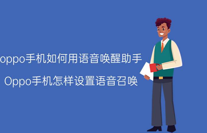 oppo手机如何用语音唤醒助手 Oppo手机怎样设置语音召唤 云助手？